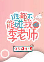 谁都不能碰我的季老师晋江文学城封面